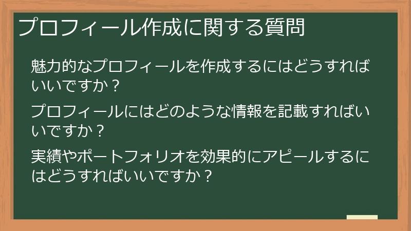 プロフィール作成に関する質問
