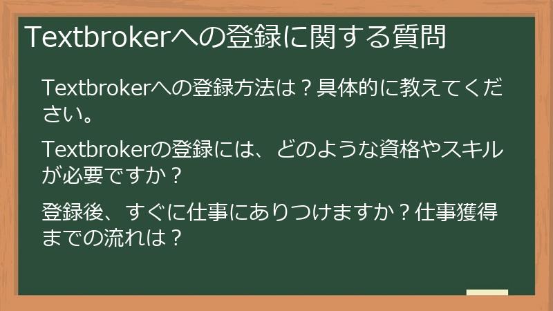 Textbrokerへの登録に関する質問