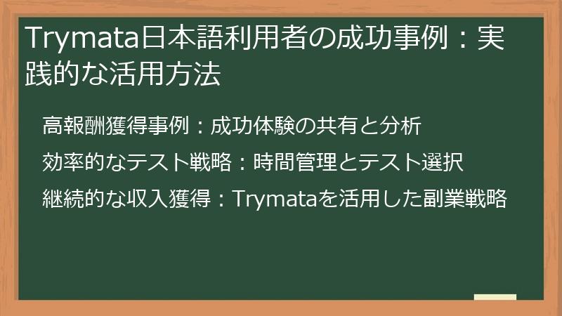 Trymata日本語利用者の成功事例：実践的な活用方法