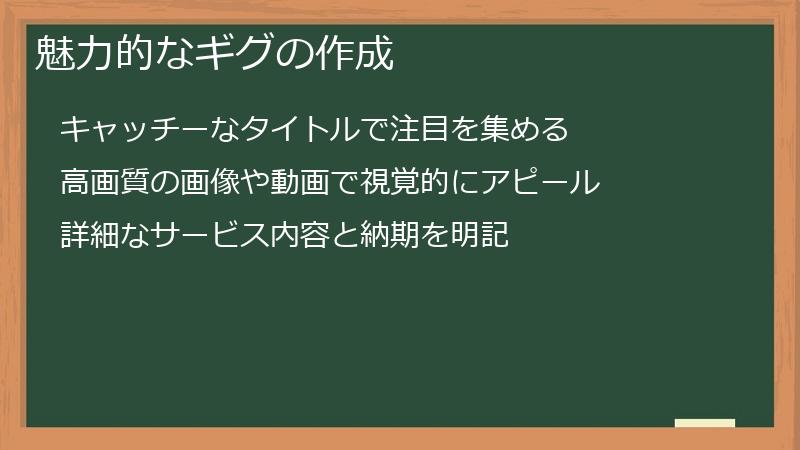 魅力的なギグの作成