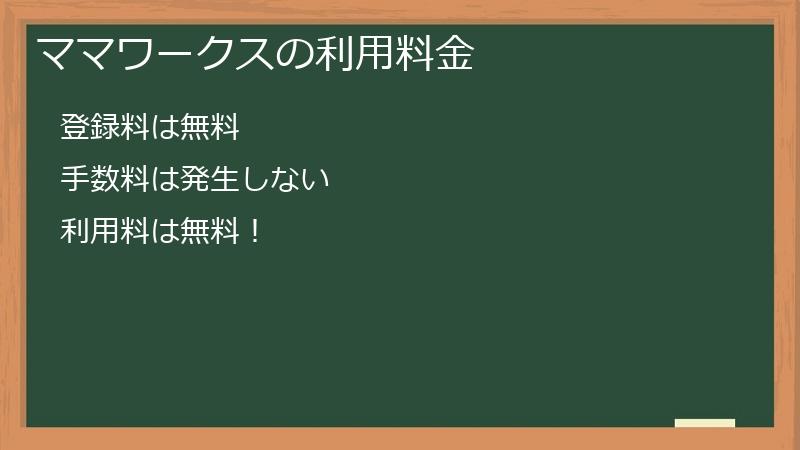 ママワークスの利用料金
