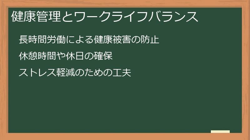 健康管理とワークライフバランス