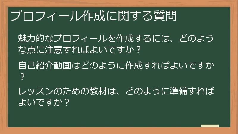 プロフィール作成に関する質問