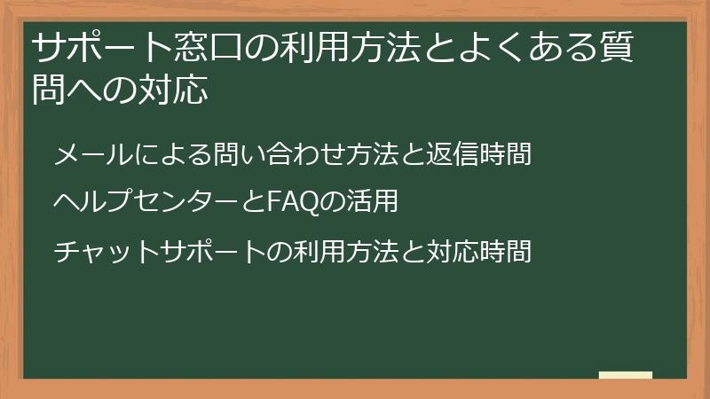 サポート窓口の利用方法とよくある質問への対応