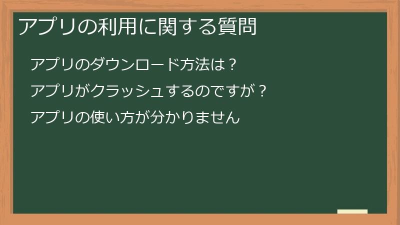 アプリの利用に関する質問