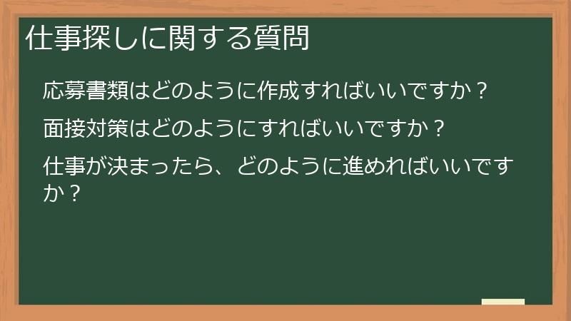 仕事探しに関する質問