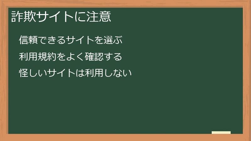 詐欺サイトに注意