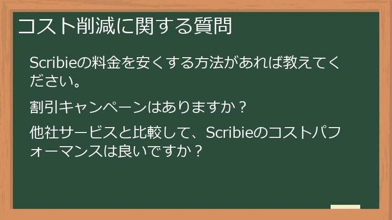 コスト削減に関する質問