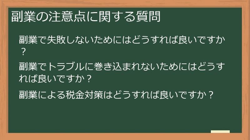 副業の注意点に関する質問