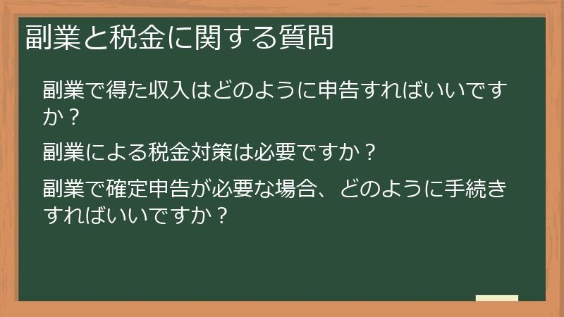 副業と税金に関する質問