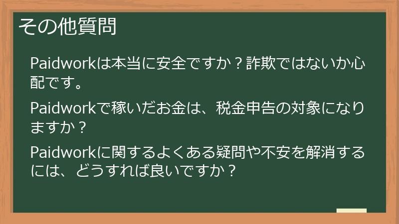 その他質問
