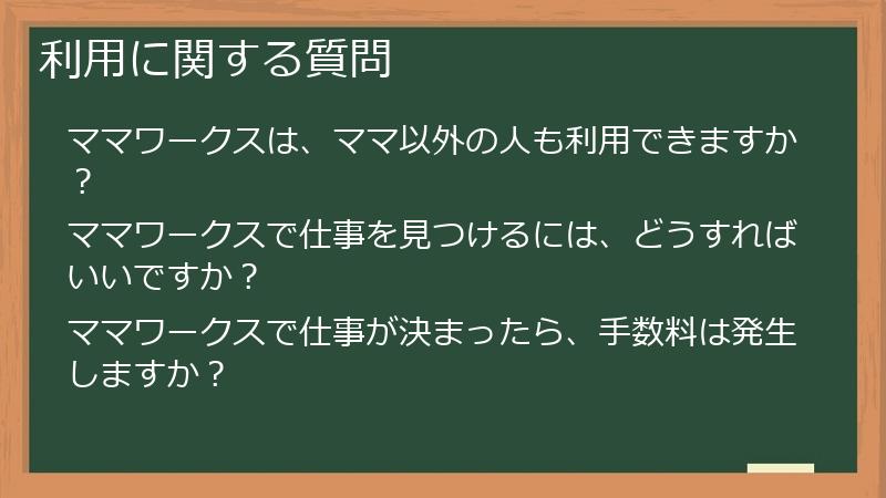 利用に関する質問