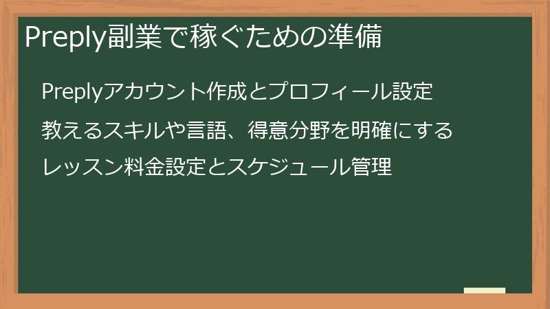 Preply副業で稼ぐための準備