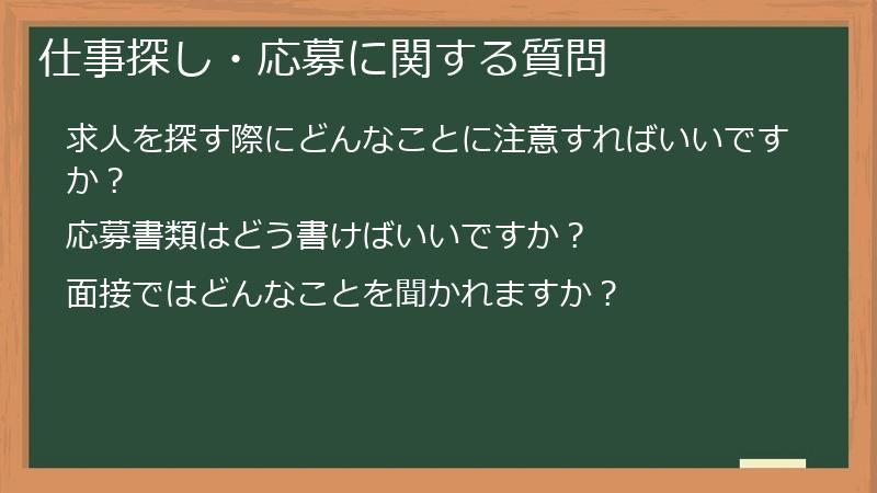 仕事探し・応募に関する質問