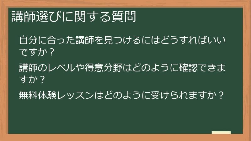 講師選びに関する質問