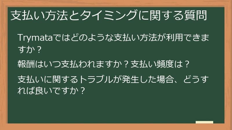支払い方法とタイミングに関する質問