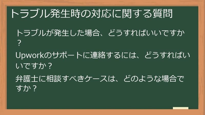 トラブル発生時の対応に関する質問