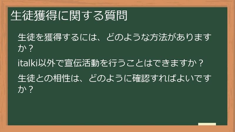 生徒獲得に関する質問