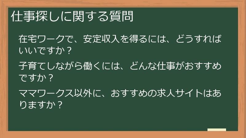仕事探しに関する質問