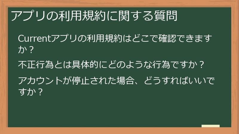 アプリの利用規約に関する質問