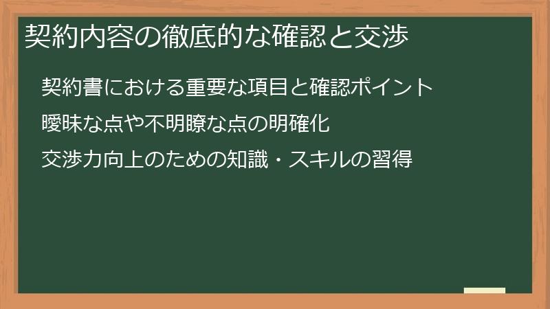 契約内容の徹底的な確認と交渉