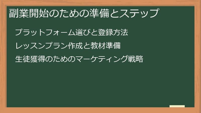 副業開始のための準備とステップ