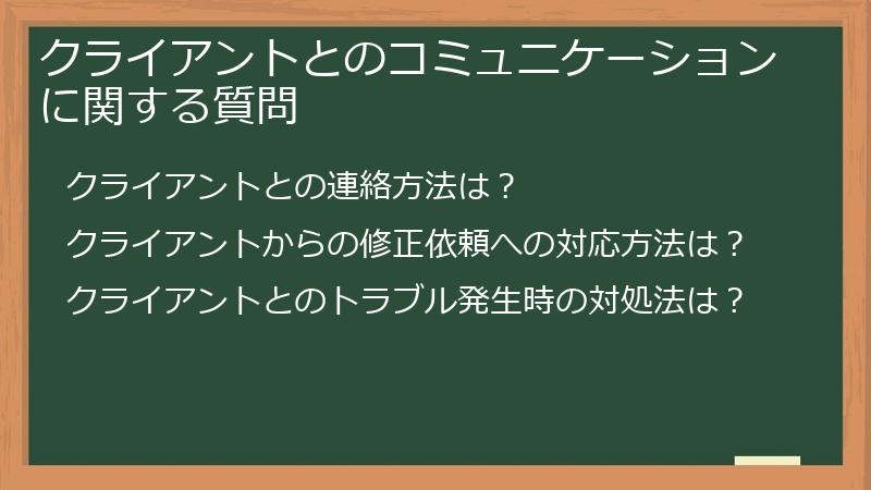 クライアントとのコミュニケーションに関する質問