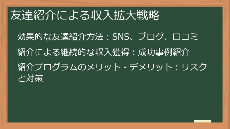 友達紹介による収入拡大戦略