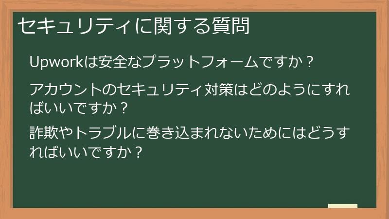 セキュリティに関する質問