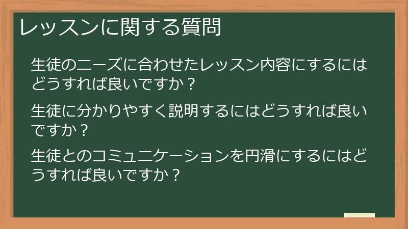 レッスンに関する質問
