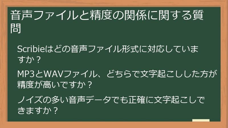 音声ファイルと精度の関係に関する質問