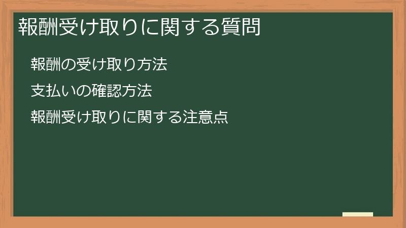 報酬受け取りに関する質問