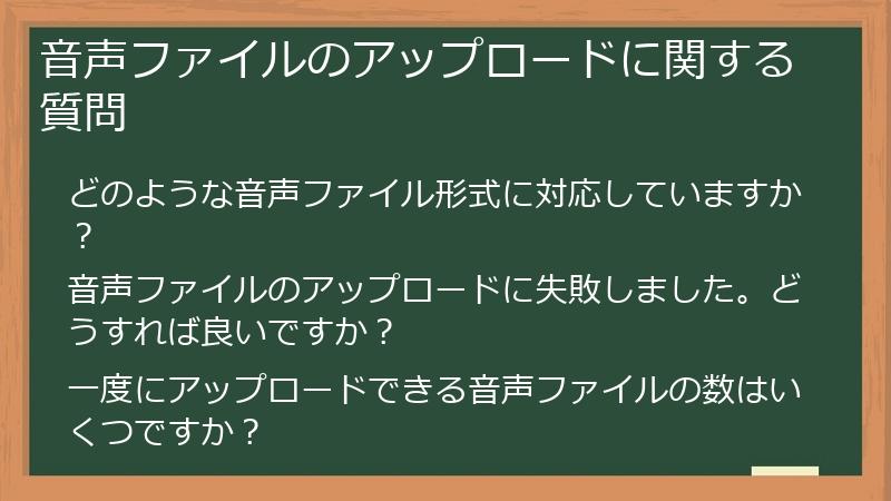 音声ファイルのアップロードに関する質問