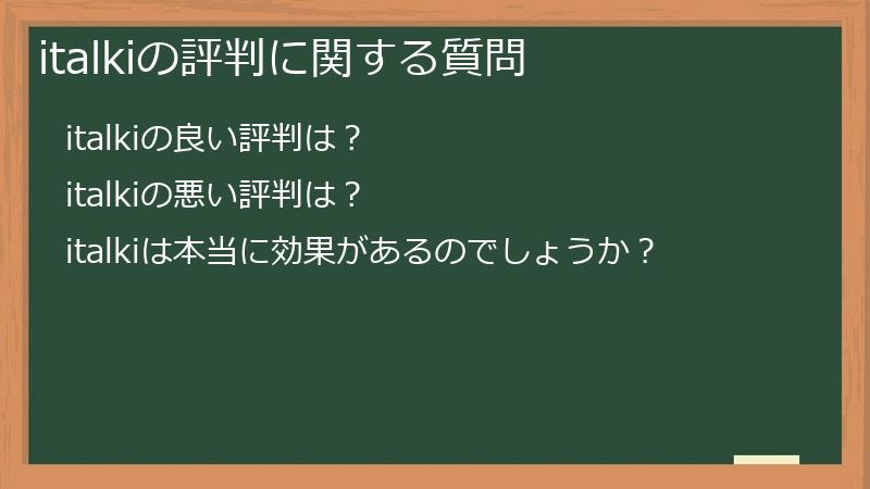 italkiの評判に関する質問