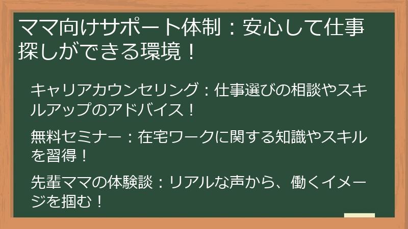 ママ向けサポート体制：安心して仕事探しができる環境！