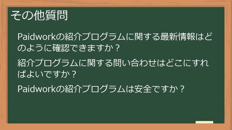 その他質問