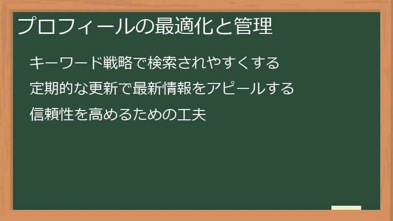プロフィールの最適化と管理