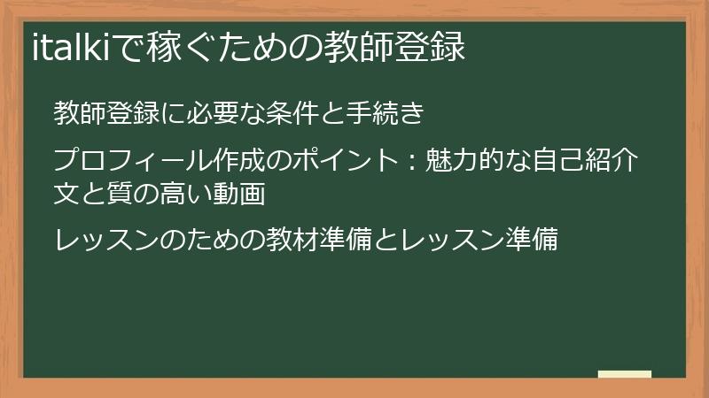 italkiで稼ぐための教師登録