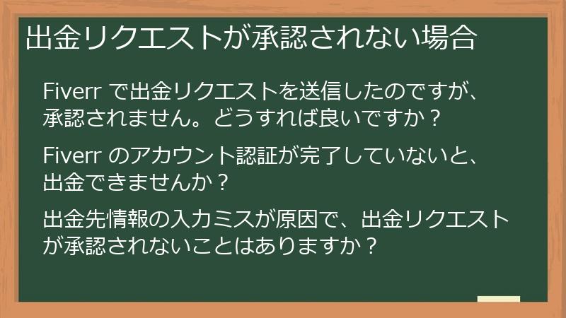 出金リクエストが承認されない場合