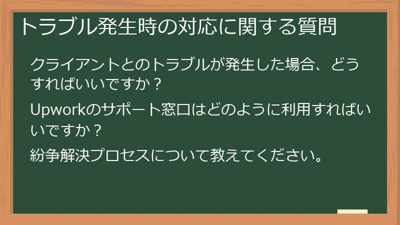 トラブル発生時の対応に関する質問