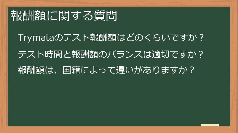 報酬額に関する質問