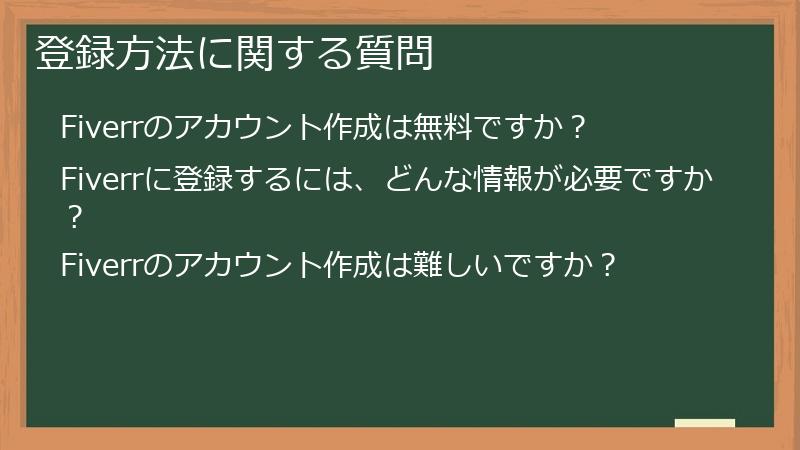 登録方法に関する質問