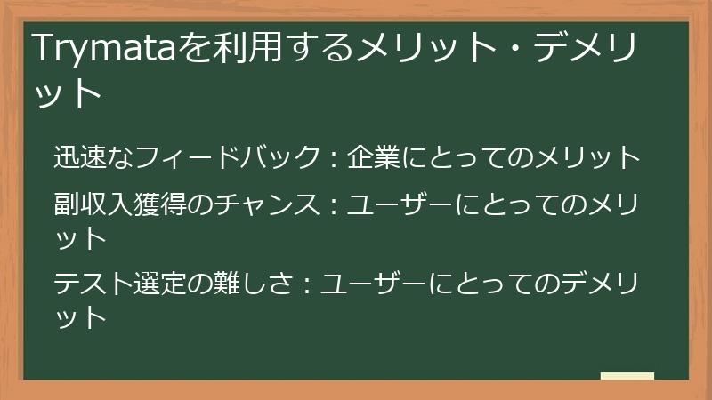 Trymataを利用するメリット・デメリット
