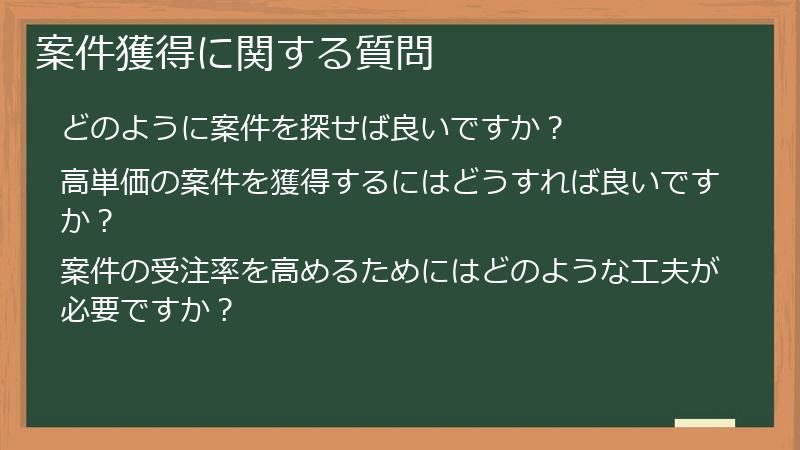 案件獲得に関する質問