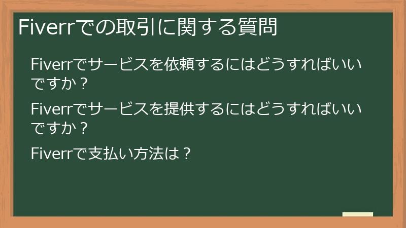 Fiverrでの取引に関する質問