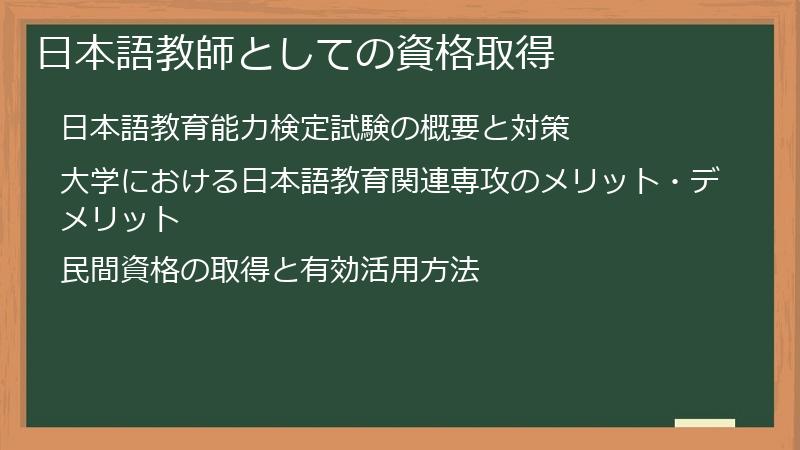 日本語教師としての資格取得