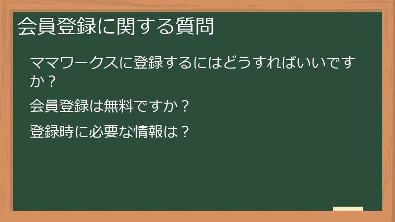会員登録に関する質問