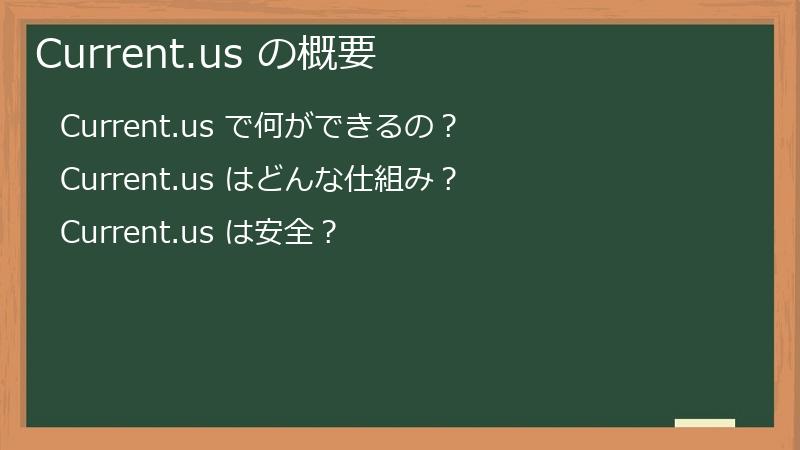 Current.us の概要