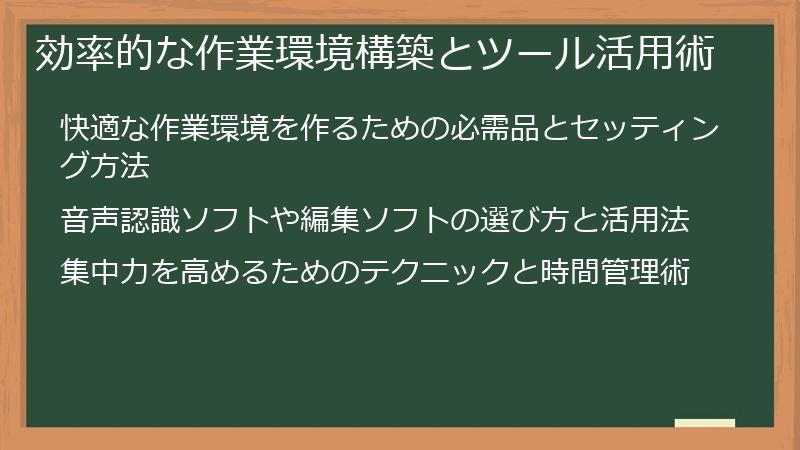 効率的な作業環境構築とツール活用術