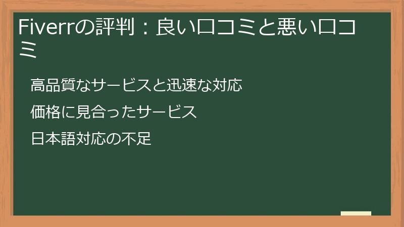 Fiverrの評判：良い口コミと悪い口コミ